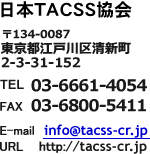 日本TACSS協会　TEL03-6661-4054